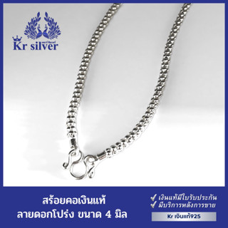 Kr silver สร้อยคอเงินแท้ ลายดอกโปร่ง ขนาด 4 มิล | SN13