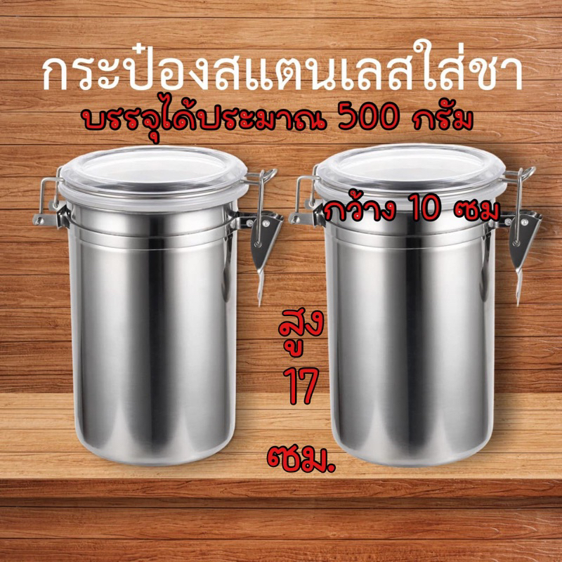 กระป๋องสแตนเลสแท้ สำหรับใส่ใบชา สูญญากาศได้ 100%