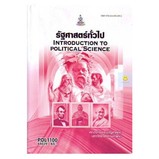 หนังสือเรียนราม POL1100 รัฐศาสตร์ทั่วไป