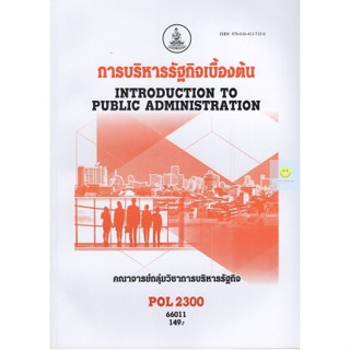 หนังสือเรียนราม POL2300 (PA200) การบริหารรัฐกินเบื้องต้น