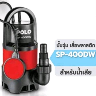 SP-400DW ปั้มจุ่มพร้อมลูกลอย POLO แท้