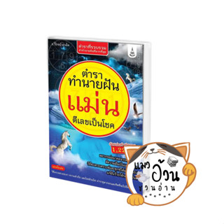 หนังสือตำราทำนายฝันแม่น ตีเลขเป็นโชค ผู้เขียน: อ.วิโรจน์ บางโพ  สำนักพิมพ์: เพื่อนชาวบ้าน #แมวอ้วนชวนอ่าน [พร้อมส่ง]