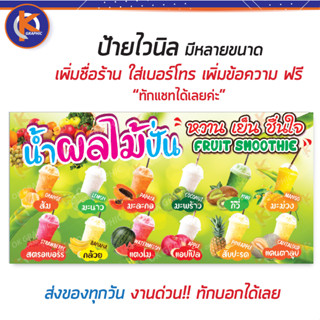 ป้ายผลไม้ปั่น ผลไม้สดปั่น Fruit Smoothie - OK82 ป้ายไวนิลสำเร็จรูป คมชัด สีสวย (เจาะตาไก่ พร้อมใช้งาน)