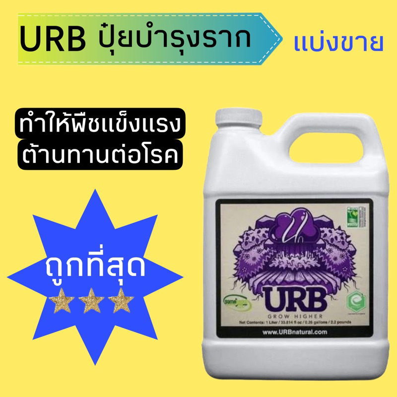URB ปุ๋ยบำรุงราก เพิ่มการดูดซึมสารอาหาร ของแท้00%นำเข้าจาก USA