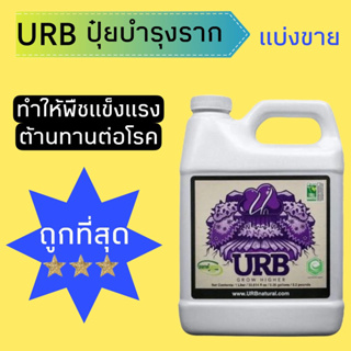 URB ปุ๋ยบำรุงราก  เพิ่มการดูดซึมสารอาหาร ของแท้00%นำเข้าจาก USA