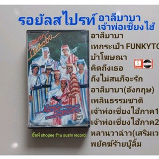 □มือ2 รอยัลสไปรท์  เทปเพลง □อัลบั้ม อาลีบาบา เจ้าพ่อเซี่ยงไฮ้1-2 (ลิขสิทธิ์แท้) (แนว สตริง).