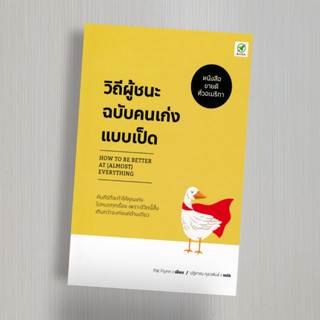 วิถีผู้ชนะฉบับคนเก่งแบบเป็ด : How to be Better at (Almost) Everything