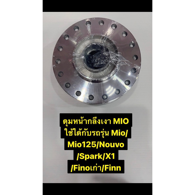 ดุมหน้ากลึงเงา MIO ใช้ได้กับรถรุ่น MIO MIO125 NOUVO SPARK X1 FINOเก่า FINN