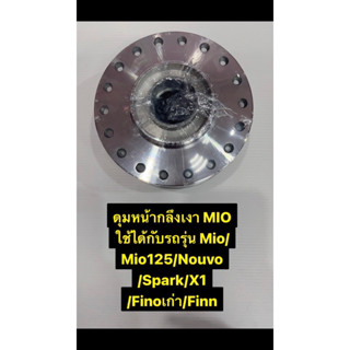 ดุมหน้ากลึงเงา MIO ใช้ได้กับรถรุ่น MIO MIO125 NOUVO SPARK X1 FINOเก่า FINN