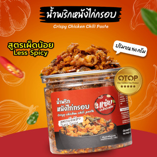 🔥น้ำพริกหนังไก่กรอบ🔥แบบกระปุก 150 กรัม (สูตรเผ็ดน้อย)