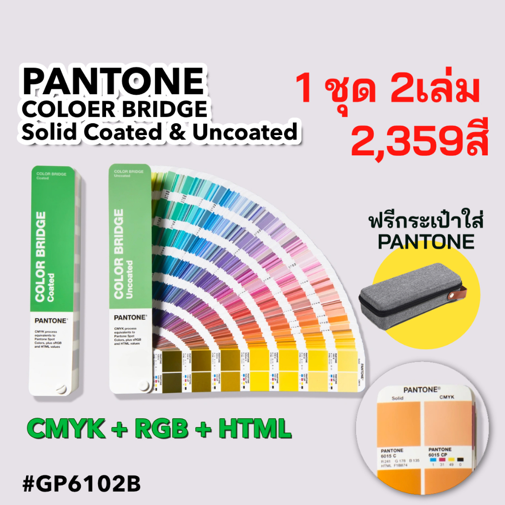 PANTONE COLOR BRIDGE 2023 GUIDE SET 1ชุด 2เล่ม 2,359สี (Solid Coated และ Solid Uncoated)