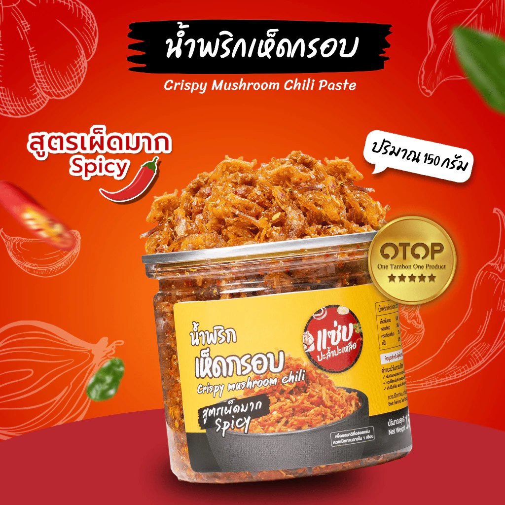 น้ำพริกเห็ดกรอบ (สูตรปกติ) ขนาด 150 กรัม แบบกระปุก แซ่บปะล้ำปะเหลือ