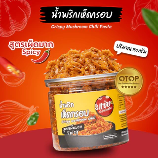 น้ำพริกเห็ดกรอบ (สูตรปกติ) ขนาด 150 กรัม แบบกระปุก แซ่บปะล้ำปะเหลือ