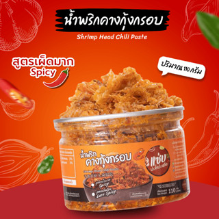 แซ่บ..ทีมทะเล 🔥น้ำพริกคางกุ้งกรอบ🔥 แบบกระปุก 110 กรัม (สูตรเผ็ดมาก)