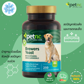 พร้อมส่ง✨ Petnc NATURAL CARE Brewers Yeast All Dogs Liver 250 Chewables บริเวอร์ยีสต์ สำหรับสุนัข บำรุงขนและผิวหนัง