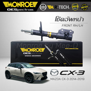 MONROE โช๊คอัพ MAZDA CX-3 ปี 2014-19 (คู่หน้า) (R) 744270SP / (L) 744271SP