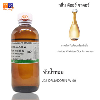 หัวน้ำหอม J02 : DR.JADORIN W 99  ปริมาณ 200 กรัม