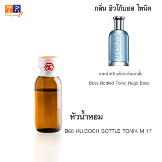 หัวน้ำหอม : B60 HU.COCH BOTTLE TONIK M 17 (เทียบกลิ่นแบรนด์ เกรดพรีเมี่ยม) ปริมาณ 25 กรัม