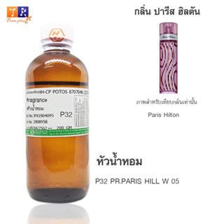 หัวน้ำหอม	P32	:PR.PARIS HILL W 05 ปริมาณ 200 กรัม