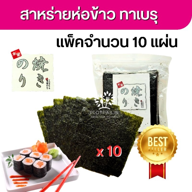 ขายดี!! สาหร่ายโนริ สาหร่ายห่อข้าวญี่ปุ่น เกรด a สาหร่ายทำซูชิ แพ็ค 10 แผ่น สาหร่ายทำคิมบับ ขนาดมาตรฐาน Roasted seaweed