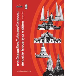 สำนักพิมพ์ มติชน หนังสือเรื่องการเมืองและสังคมในศิลปสถาปัตยกรรม สยามสมัย ไทยประยุกต์ ชาตินิยม