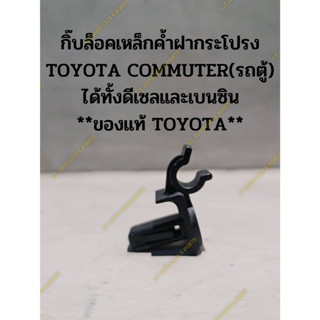 กิ๊บล็อคเหล็กค้ำฝากระโปรง TOYOTA COMMUTER(รถตู้) ได้ทั้งดีเซลและเบนซิน **ของแท้ TOYOTA**