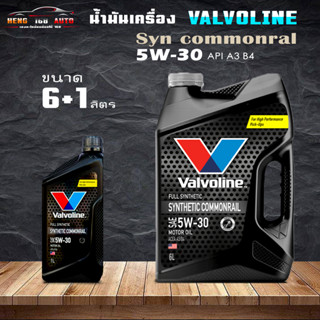 ชุดเปลี่ยนถ่าย Valvoline ดีเซล แกลลอนดำ 5W-30 Valvoline Synthetic commonral 5W-30 สังเคราะห์แท้ 100% ( เลือก