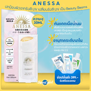 [ใหม่] ANESSA  Day Serum อเนสซ่า เดย์ เซรั่ม SPF50+ PA++++ 30 มล. ปกป้องผิวจากรังสี UV เปลี่ยนรังสี UV เป็น