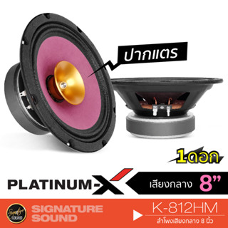 PLATINUM-X K-812HM ลำโพง 8 นิ้ว 1ดอก ดอกลำโพง ลำโพงรถยนต์ ลำโพง เสียงกลาง ปากแตร