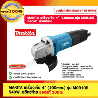 MAKITA เครื่องเจีย 4” (100mm.) รุ่น M0910B 540W. สวิทซ์ท้าย ของแท้ 100%