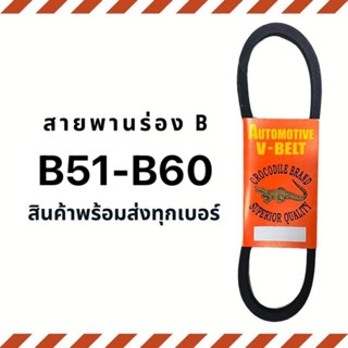 สายพาน สายพานร่อง B (B51-B60) สายพานมอเตอร์ สายพานอุตสาหกรรม ตราจรเข้ Crocodile brand