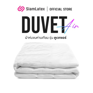 SiamLatex ผ้าห่มใยสังเคราะห์ ผ้าห่มขนห่านเทียม Duvet Air นุ่ม เบา นิ่มละมุน อบอุ่นขึ้นกว่า 3 องศาระบายอากาศดี ผ้าห่มนุ่ม ผ้าห่มนุ่มๆ ผ้าห่มลื่น