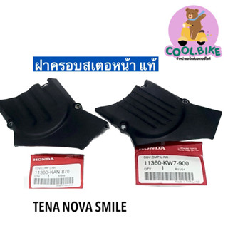 ฝาครอบสเตอร์หน้า Tena nova smile แท้