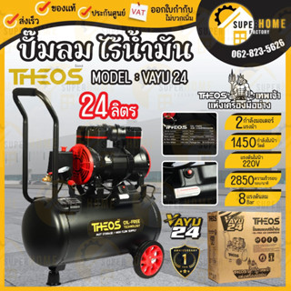 ปั๊มลมออยล์ฟรี (ปั๊มลมไร้น้ำมัน) VAYU24 แบรนด์ ธีออส (THEOS) กำลังมอเตอร์ 2 แรงม้า ขนาดถัง 24 ลิตร กำลังไฟ 1450 วัตต์