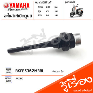 BKFE5362M3BL ปลั๊กเช็คน้ำมันเครื่อง,ก้านวัดน้ำมันเครื่อง,ปลั๊กวัดน้ำมันเครื่อง แท้เบิกศูนย์ YAMAHA FAZZIO