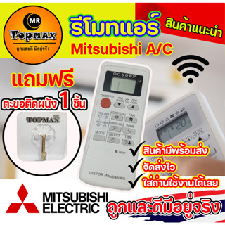 ตัวยิง รีโมทคอนโทรล ทดแทนแอร์ MITSUBISHI ELECTRIC MR.SLIM