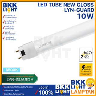 LAMPTAN หลอดไฟ T8 LED Tube 10w รุ่น New Gloss Lyn-Guard แสงขาว ไฟเข้า 2 ทาง (Double Ended)