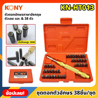 KONY ชุดตอกตัวอักษร ตัวเลขอัตโนมัติ 38 ชิ้น/ชุด ตอกได้ไม่ต้องใช้ค้อน KN-HT013