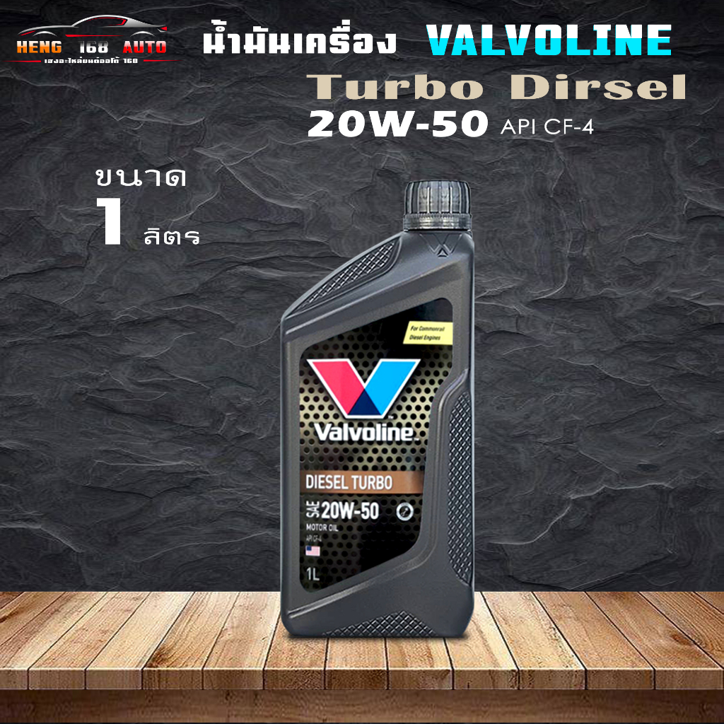 วาโวลีน ดีเซลเทอร์โบ 20W-50 ขนาด 1 ลิตร / Valvoline DIESEL TURBO 20W-50 ขนาด 1 ลิตร