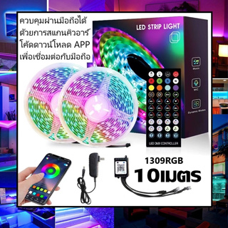 ไฟริบบิ้น ไฟเส้น ควบคุมด้วยโทรศัพท์และ รีโมท รุ่น 1309 RGB LED 5เมตร 10เมตร 15เมตร 20เมตร ไฟประดับ ไฟตกแต่ง ไฟเปลี่ยนสี