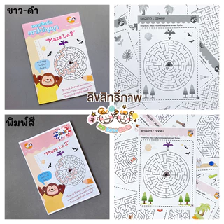 แบบฝึกหัด [[ Maze 1-3 ]] เขาวงกต เชาวน์ปัญญา ชีท เกม กิจกรรม สำหรับเด็ก (mama say sheets) Mebestbook