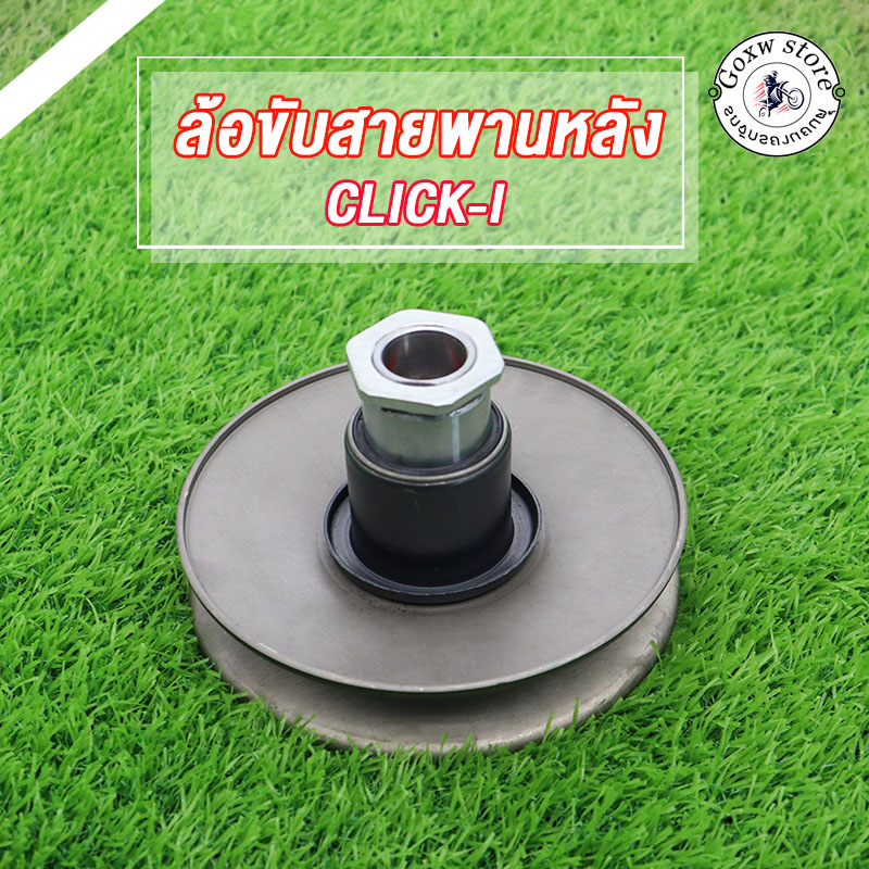 ล้อขับสายพานหลัง + ลูกปืน ชุดเล็ก CLICK MIO FINO NOUVO MIO115-I  SCOOPY-I ICON ZOOMER-X PCX SCOOPY-INEW