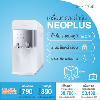 เครื่องกรองน้ำโคเวย์Cowayรุ่นนีโอพลัส neoplus