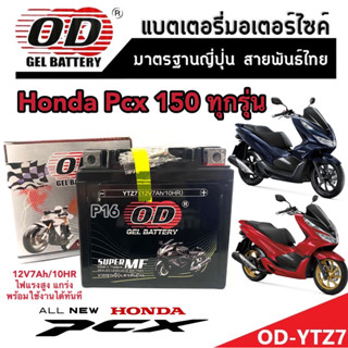 แบตเตอรี่สำหรับ Honda Pcx 150 ทุกรุ่นหัวฉีดจ่ายน้ำมัน PGM-FI ฮอนด้า พีซีเอ็กซ์ 150 แบตเตอรี่แห้ง OD-YTZ7 12V/7Ah