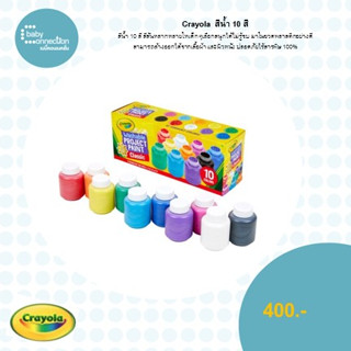 สีน้ำ 10 สีcrayola 10ct.washable kids paint set-2oz