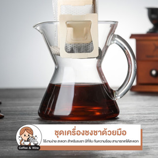 ชุดเครื่องชงชาด้วยมือ แก้วชงสกัดกาแฟ 300มล. วัสดุทนความร้อน กาน้ำชาแบบมีที่จับ ชุดดริปกาแฟ เหยือกกาแฟ อุปกรณ์ชงชา