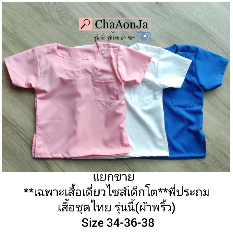 เสื้อชุดไทยไซส์เด็กโตผู้ชาย แยกขายเสื้อ(ผ้าพริ้วไม่เงา)  น้ำหนักประมาณ30 กิโลขึ้น