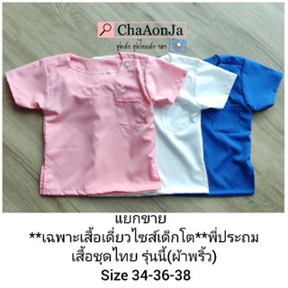 เสื้อชุดไทยไซส์เด็กโตผู้ชาย แยกขายเสื้อ(ผ้าพริ้ว)  น้ำหนักประมาณ30 กิโลขึ้น