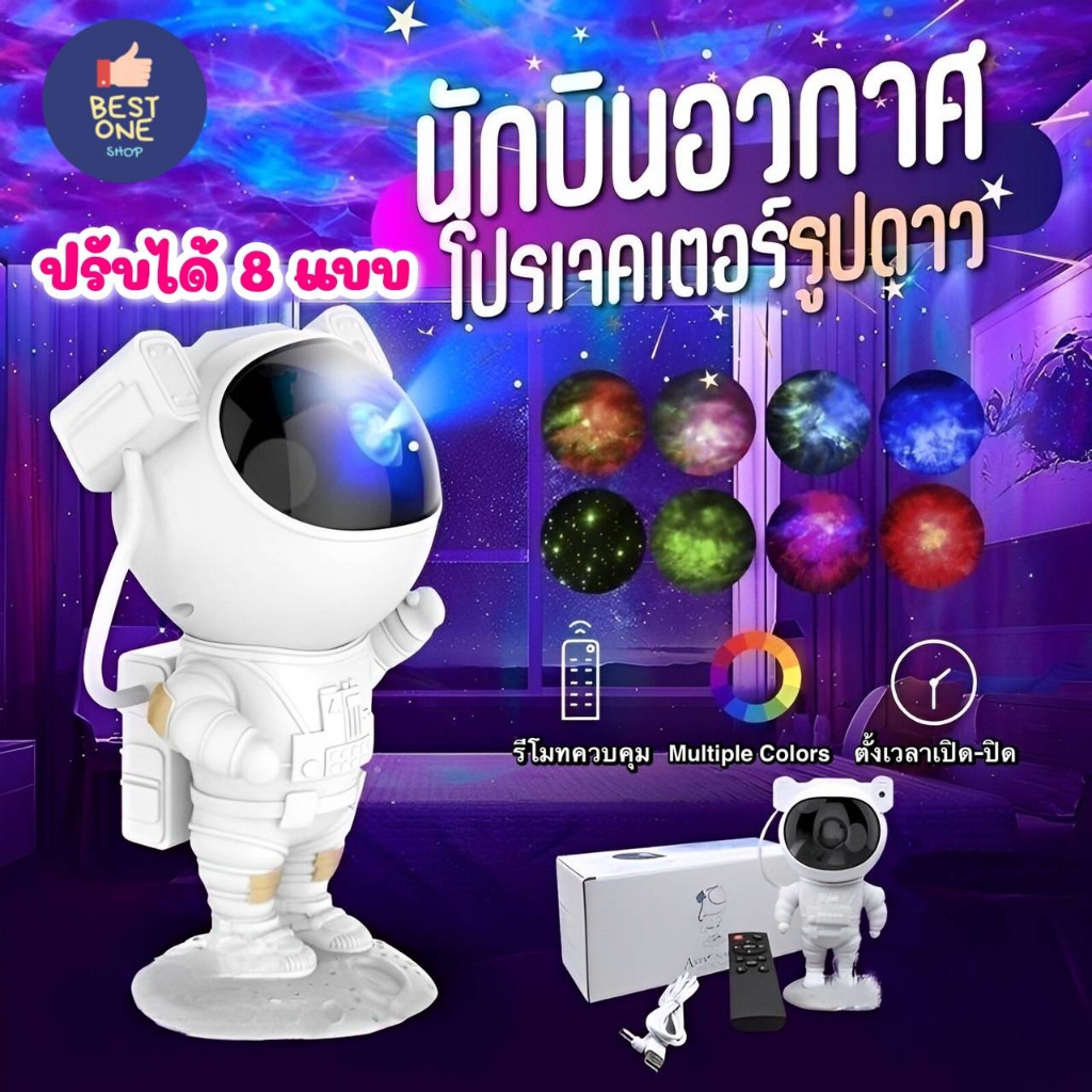 A343 ⭐โคมไฟนักบินอวกาศ⭐โคมไฟโปรเจคเตอร์ โคมไฟดาว ไฟตกแต่งห้อง ปรับได้ 8 แบบ โมเดลนักบินอวกาศ sky pro