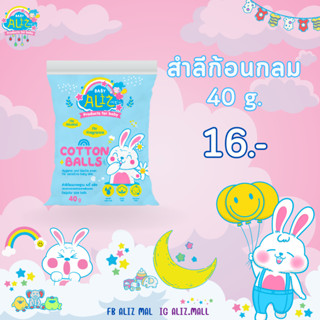 BABY ALIZ- Cotton Ball สำลีก้อนมาตราฐาน 40 กรัม